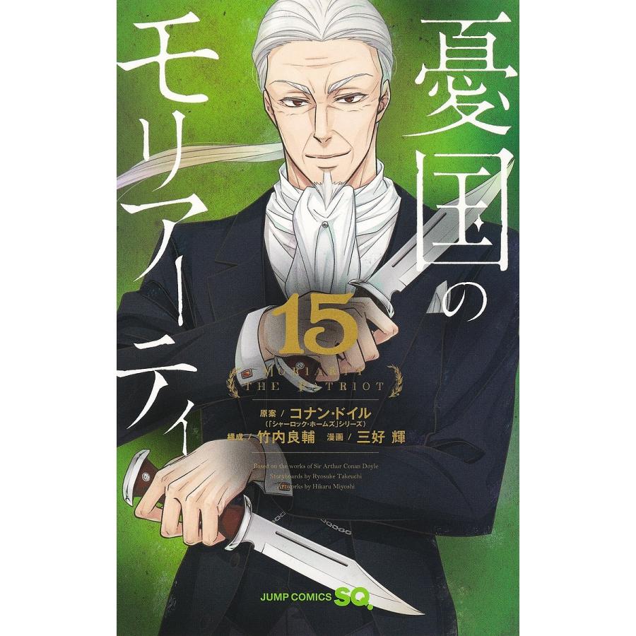 憂国のモリアーティ 15/コナン・ドイル/竹内良輔/三好輝 : bookfan