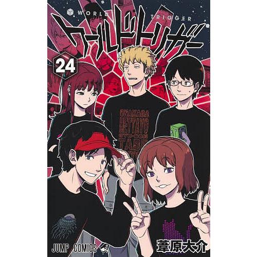 ワールドトリガー 24/葦原大介