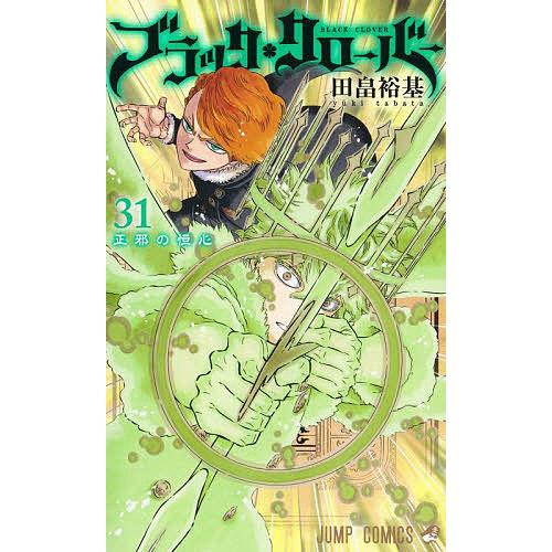 ブラッククローバー 31/田畠裕基 : bookfanプレミアム - 通販 - Yahoo