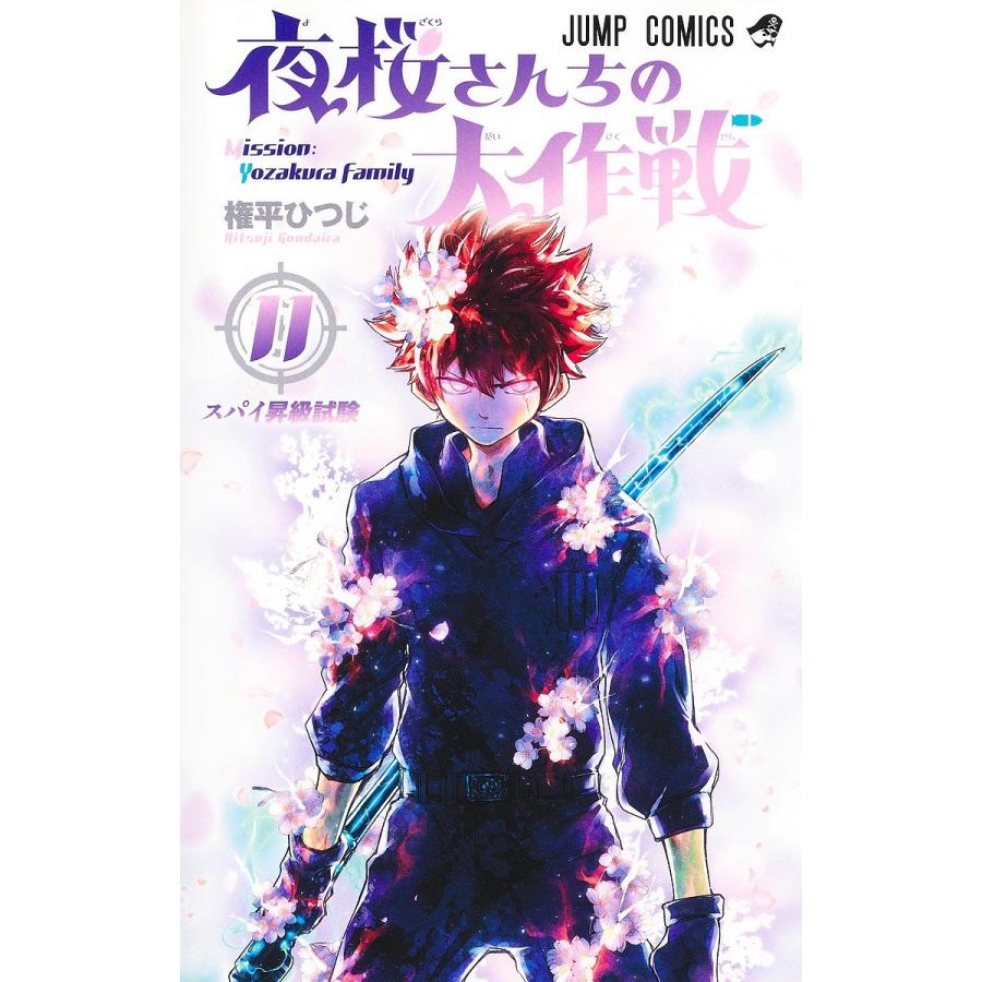 夜桜さんちの大作戦 11/権平ひつじ : bookfanプレミアム - 通販