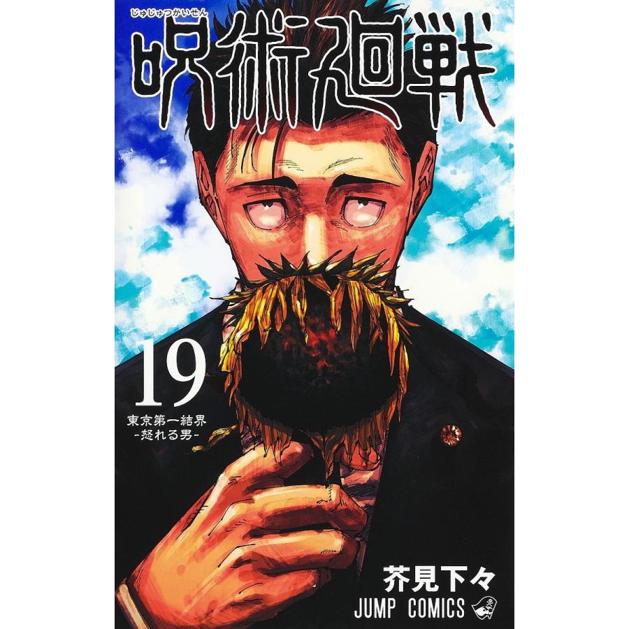 呪術廻戦 19/芥見下々 : bookfanプレミアム - 通販 - Yahoo!ショッピング
