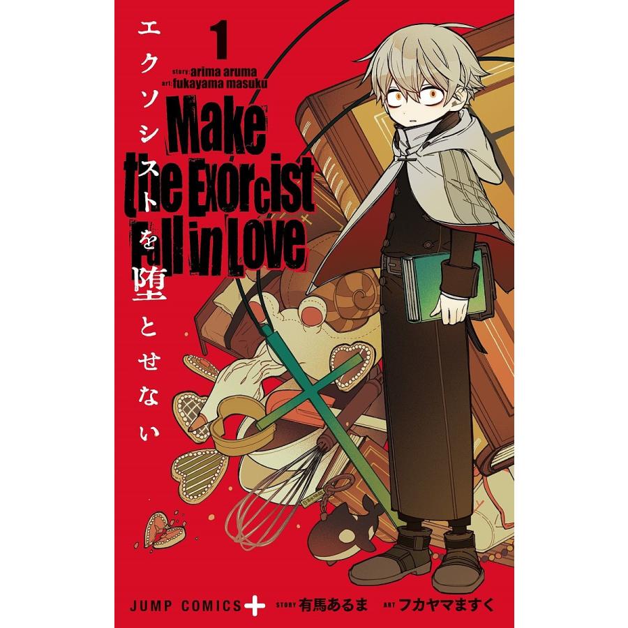 エクソシストを堕とせない 1/有馬あるま/フカヤマますく : bookfan