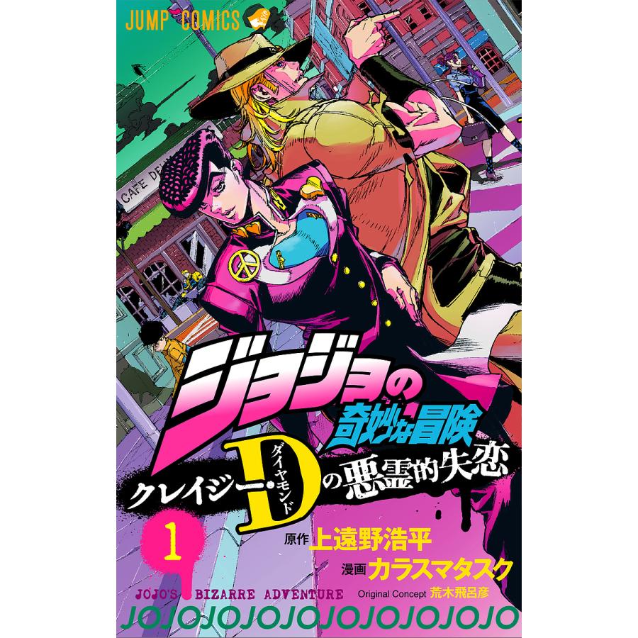 ジョジョの奇妙な冒険クレイジー・D(ダイヤモンド)の悪霊的失恋 1 