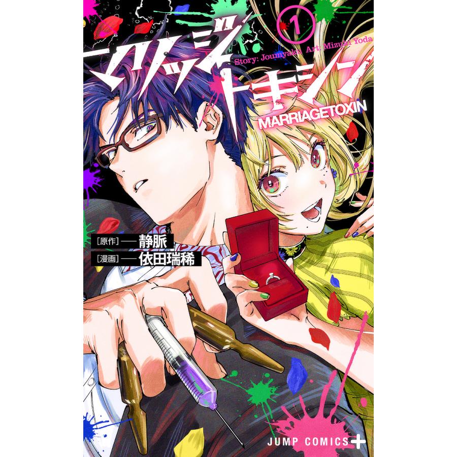 マリッジトキシン 1/静脈/依田瑞稀 : bookfanプレミアム - 通販
