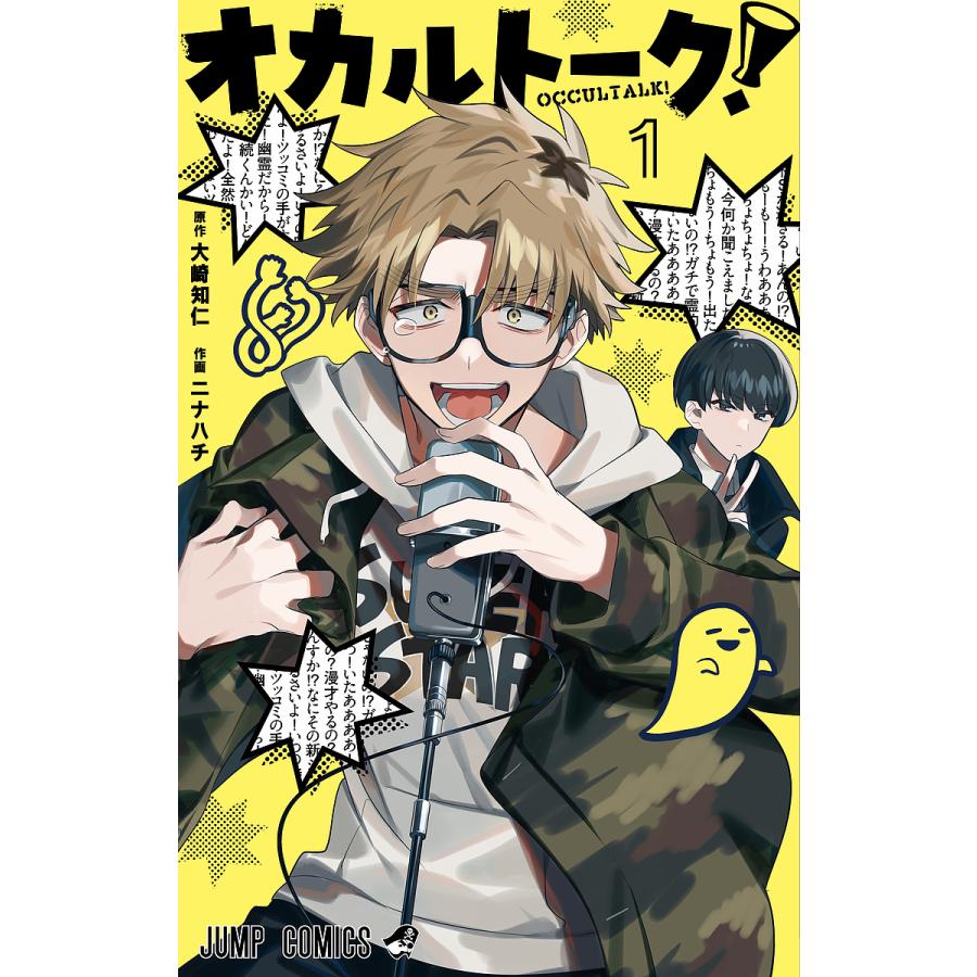オカルトーク 1 大崎知仁 ニナハチ Bk Bookfanプレミアム 通販 Yahoo ショッピング