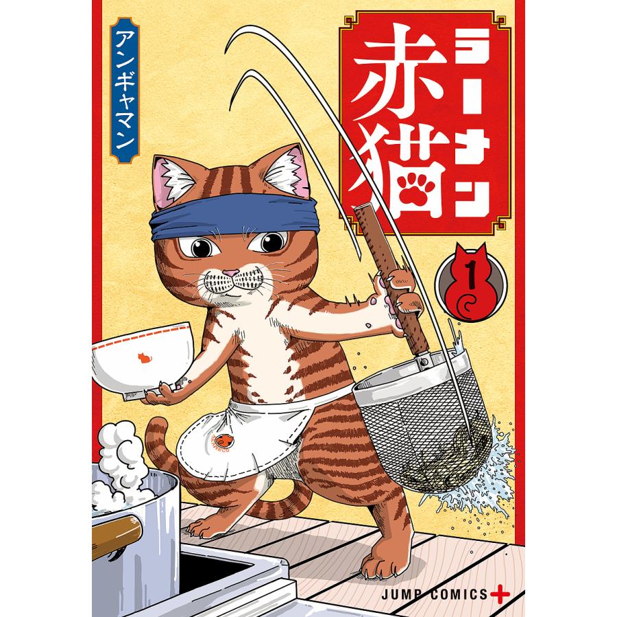 ラーメン赤猫　1-11 初版 ラーメン赤猫 1-11 初版 【公式通販】