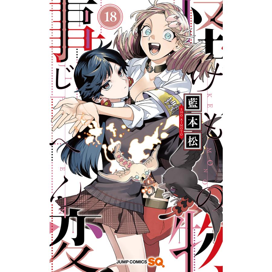怪物(けもの)事変 18/藍本松 : bookfanプレミアム - 通販 - Yahoo
