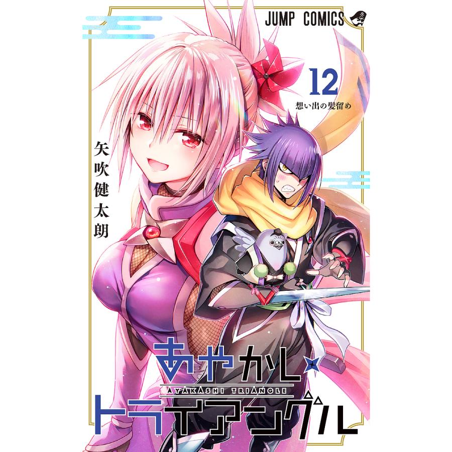 あやかしトライアングル 12/矢吹健太朗 : bookfanプレミアム - 通販
