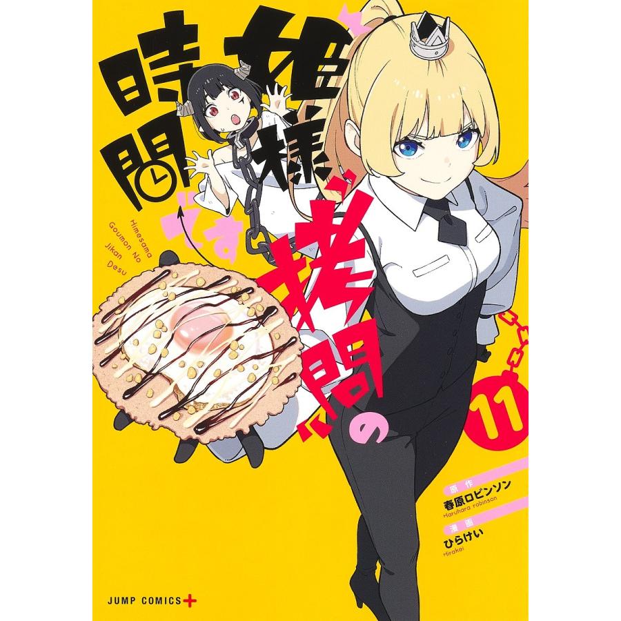 姫様“拷問”の時間です 11/春原ロビンソン/ひらけい : bookfan