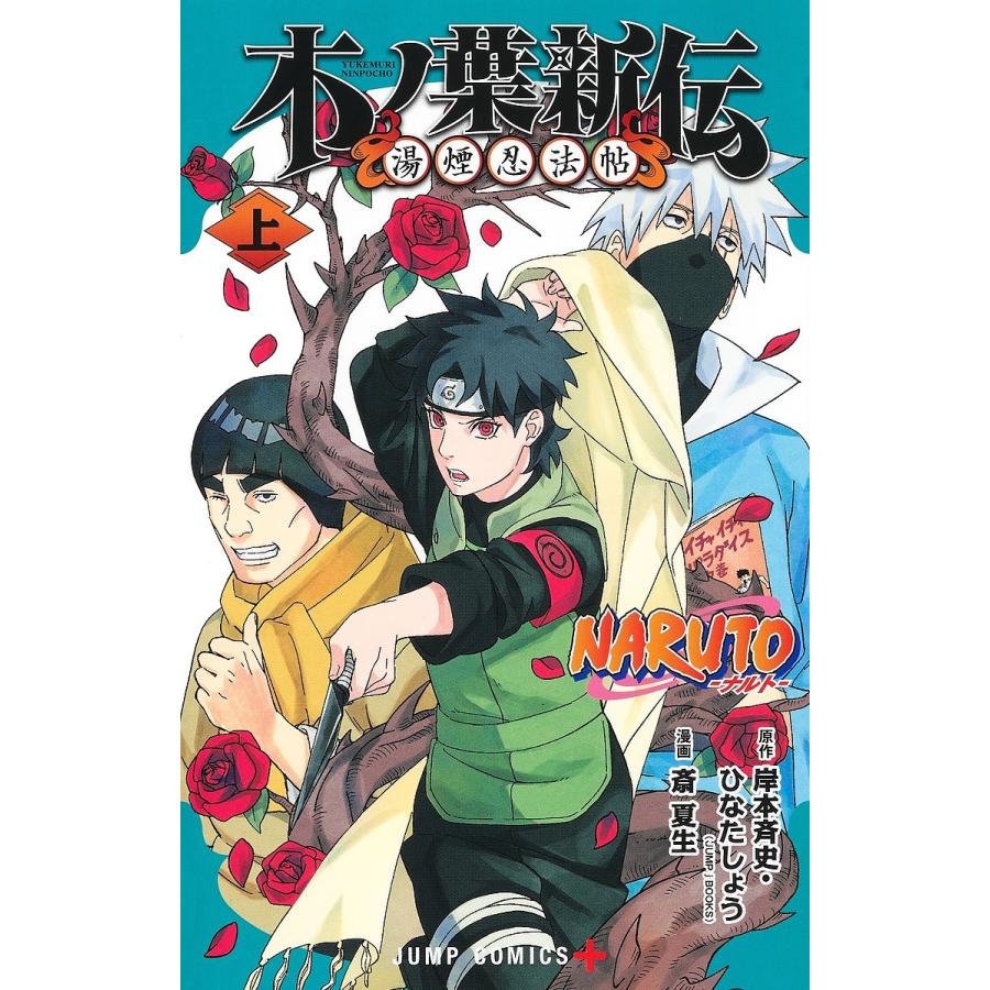 NARUTO-ナルト-木ノ葉新伝 湯煙忍法帖 上/岸本斉史/ひなたしょう/斎