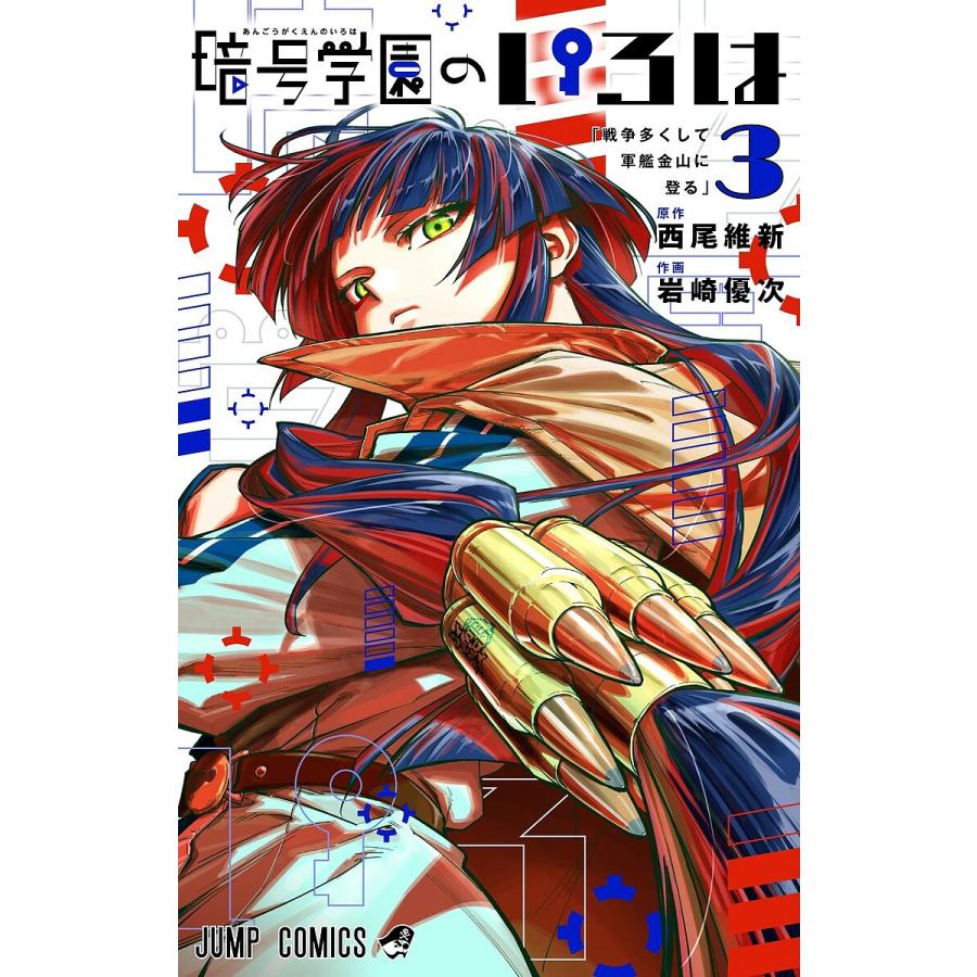 暗号学園のいろは 3/西尾維新/岩崎優次 : bookfanプレミアム - 通販 
