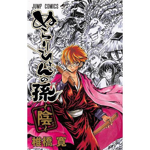 ぬらりひょんの孫〜陰〜/椎橋寛 : bookfanプレミアム - 通販 - Yahoo