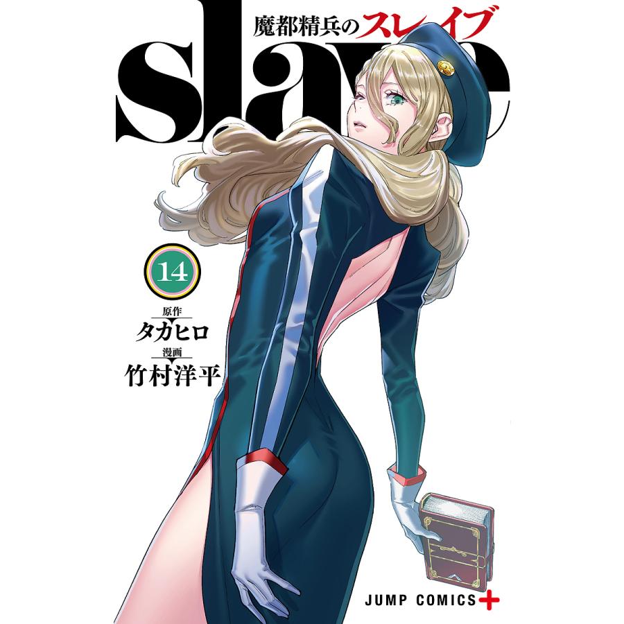 ペ*ン様 魔都精兵のスレイブ 1-20巻セット タカヒロ 竹村洋平 魔都精兵のスレイブ 14/タカヒロ/竹村洋平 : bookfanプレミアム - 通販