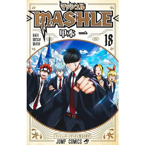 マッシュル―MASHLE― 1〜18巻　美品 マッシュル-MASHLE- 18/甲本一 : bookfanプレミアム - 通販 - Yahoo