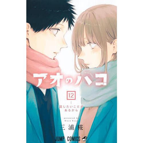 アオのハコ 12/三浦糀 : bookfanプレミアム - 通販 - Yahoo!ショッピング