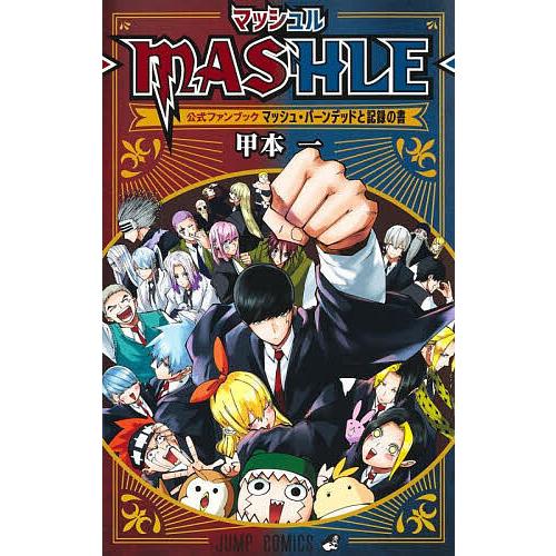 マッシュル-MASHLE-公式ファンブックマッシュ・バーンデッドと