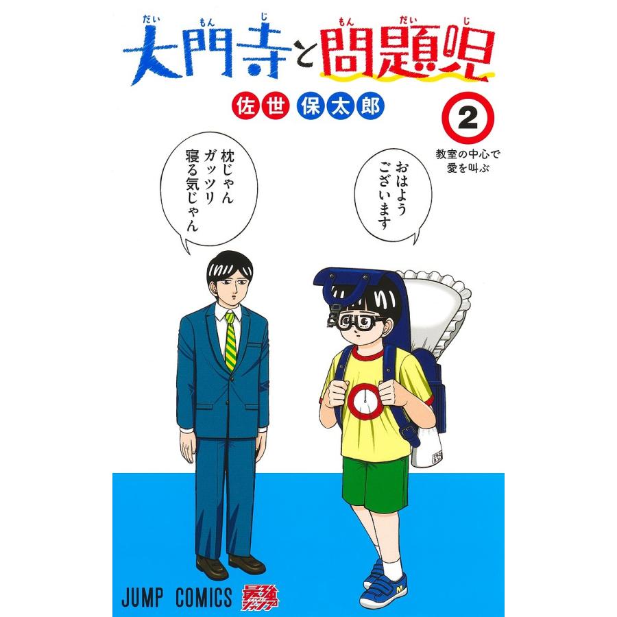 大門寺と問題児 2/佐世保太郎 : bookfanプレミアム - 通販 - Yahoo