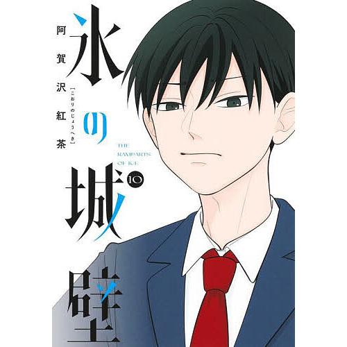 氷の城壁 10/阿賀沢紅茶 : bookfanプレミアム - 通販 - Yahoo!ショッピング