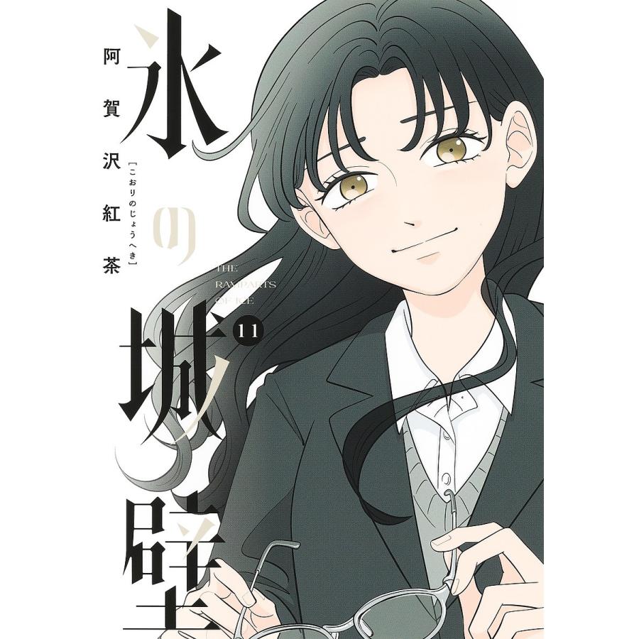 氷の城壁 11/阿賀沢紅茶 : bookfanプレミアム - 通販 - Yahoo!ショッピング