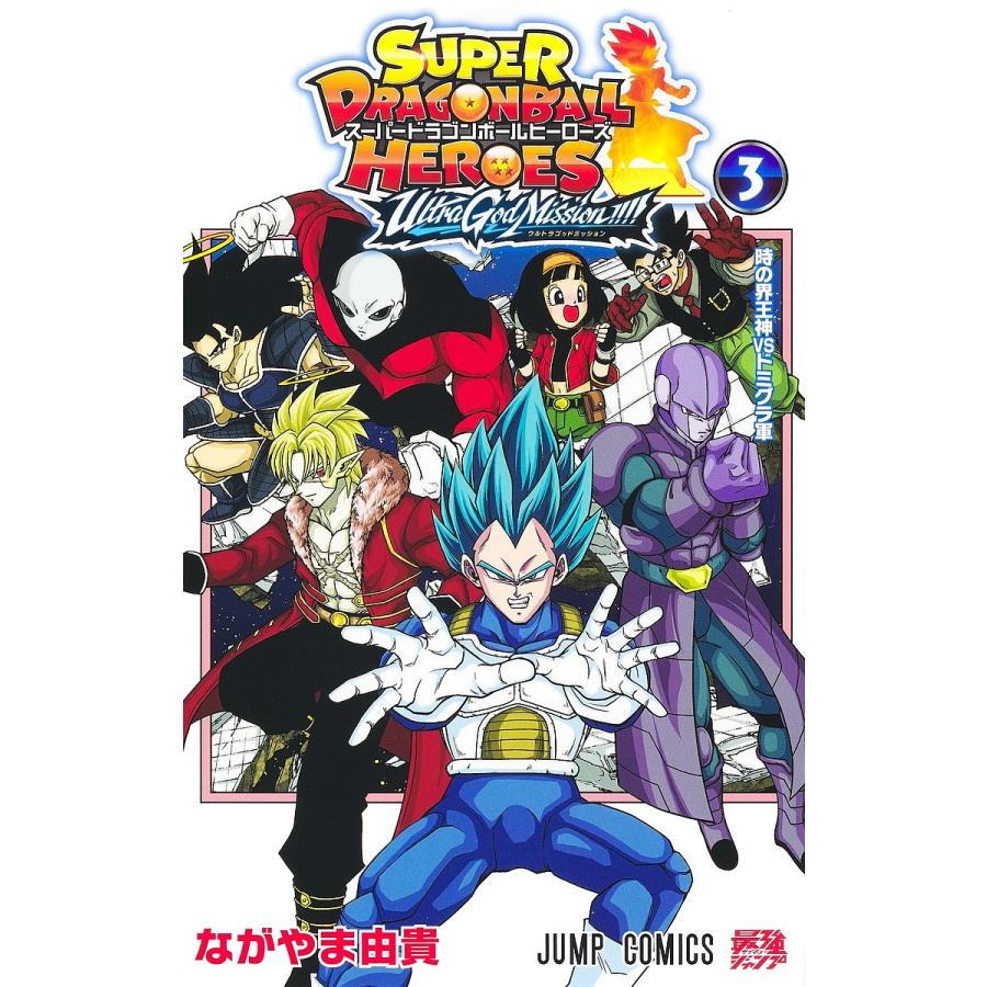 スーパードラゴンボールヒーローズウルトラゴッドミッション!!!! 3/な