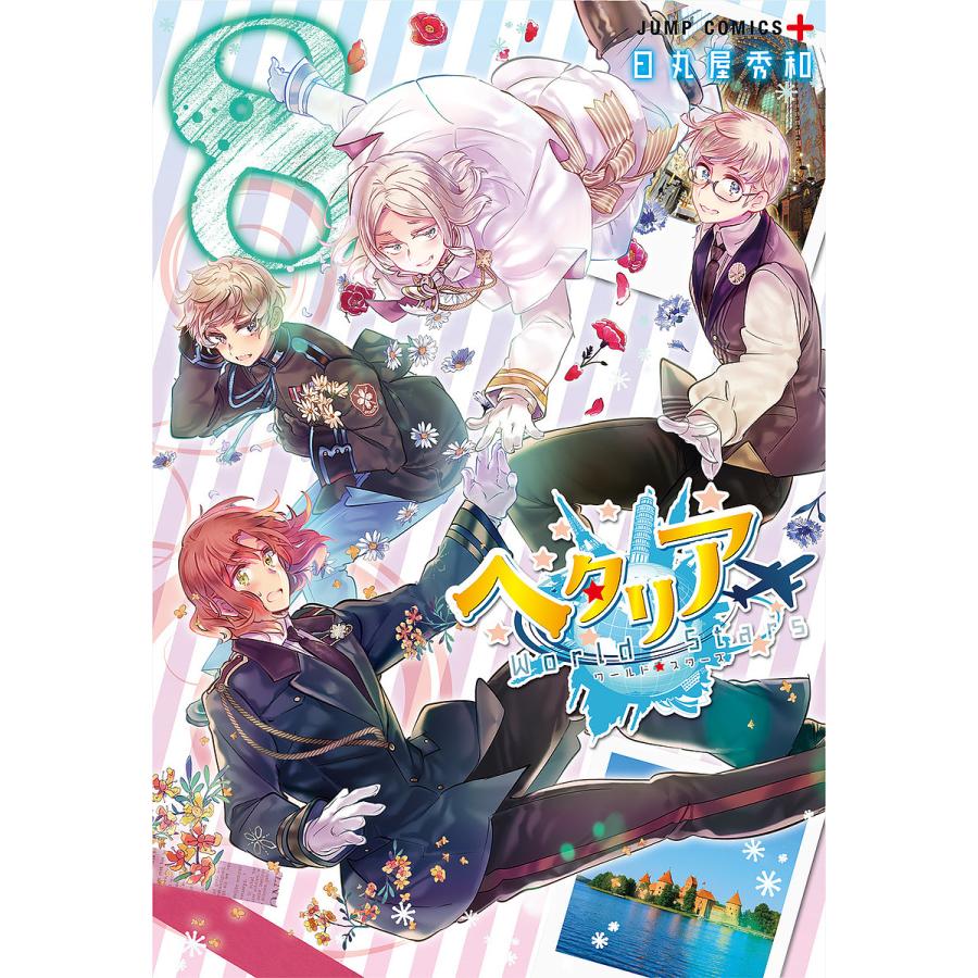 【全巻セット】ヘタリア ワールドスターズ 1～8巻 日丸屋秀和 最新刊 ヘタリアWorld☆Stars 8/日丸屋秀和 : bookfanプレミアム - 通販