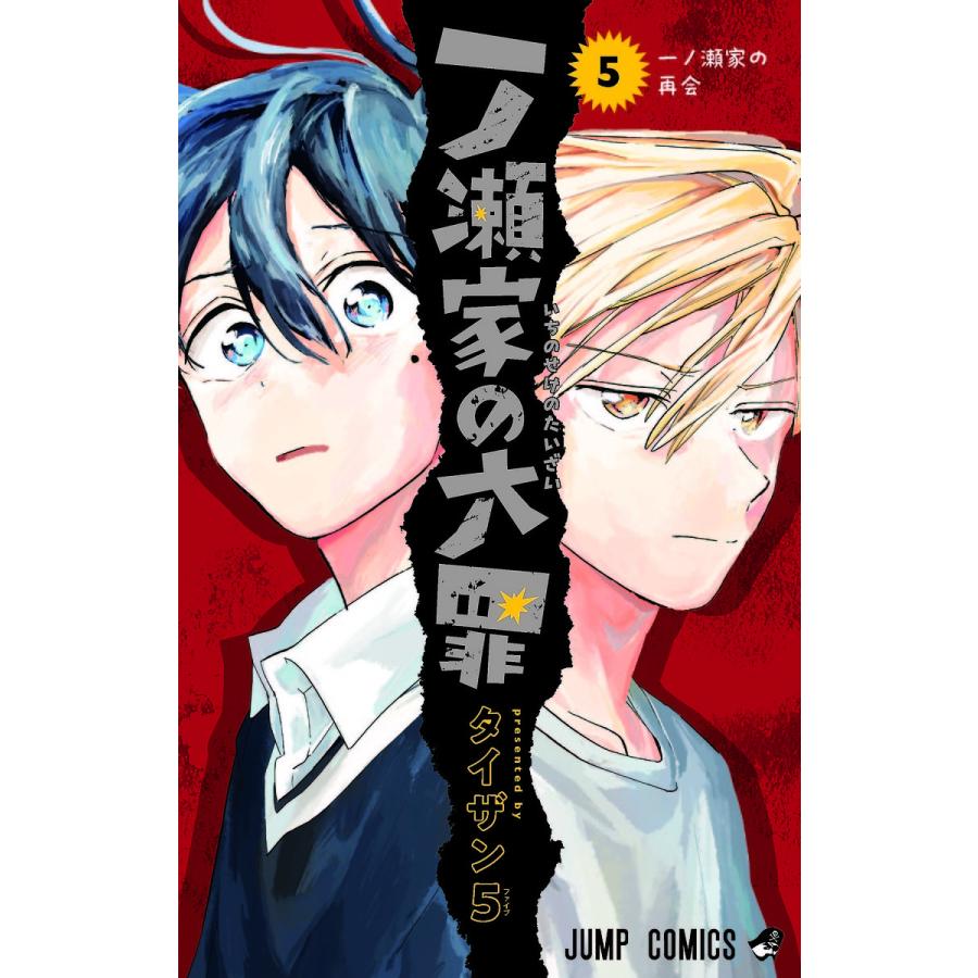 一ノ瀬家の大罪 5/タイザン5 : bookfanプレミアム - 通販 - Yahoo 