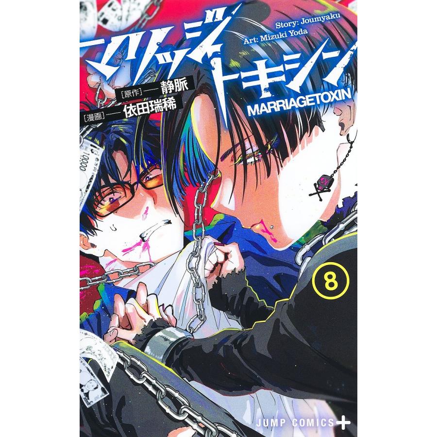 マリッジトキシン 8/静脈/依田瑞稀 : bookfanプレミアム - 通販