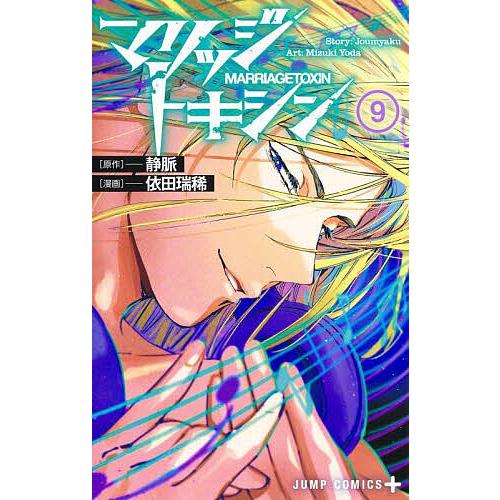 マリッジトキシン 9/静脈/依田瑞稀 : bookfanプレミアム - 通販