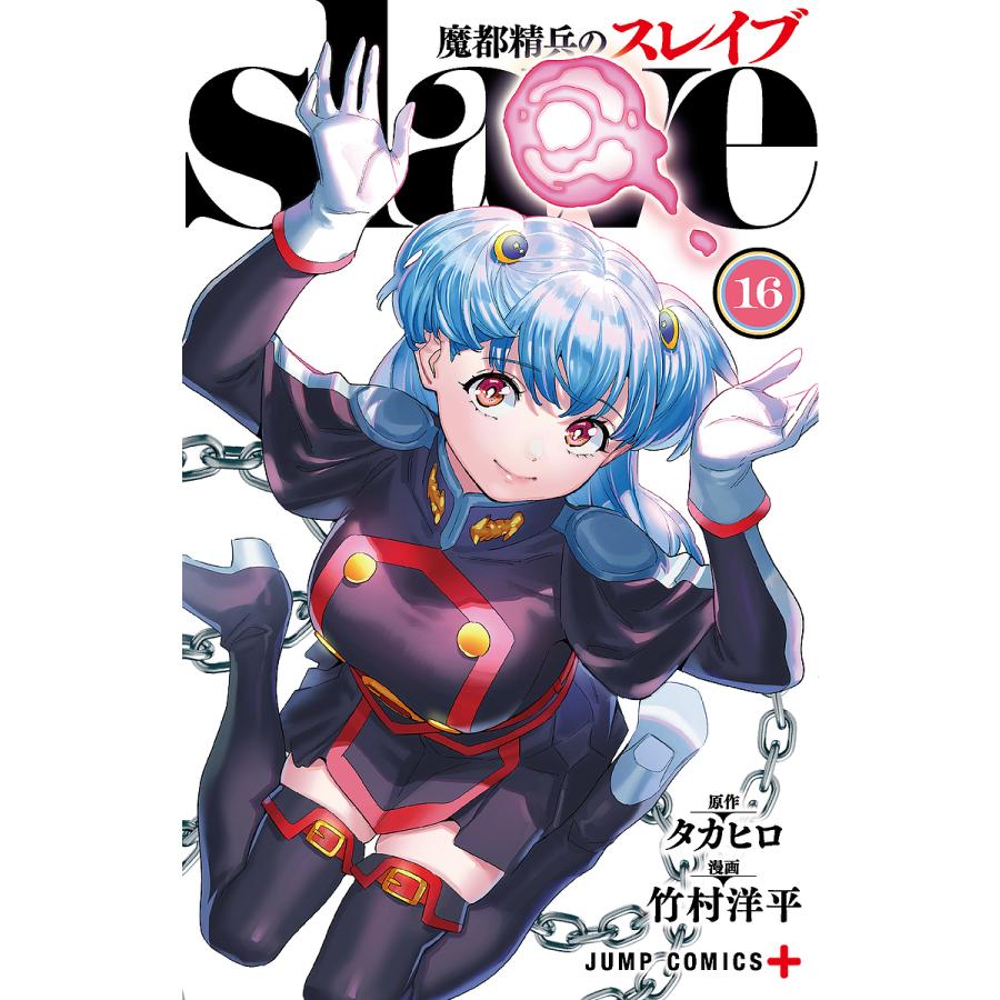 魔都精兵のスレイブ 16/タカヒロ/竹村洋平 : bookfanプレミアム - 通販
