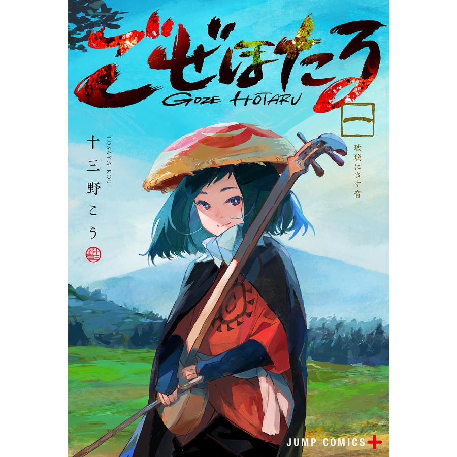 ごぜほたる 1/十三野こう : bookfanプレミアム - 通販 - Yahoo