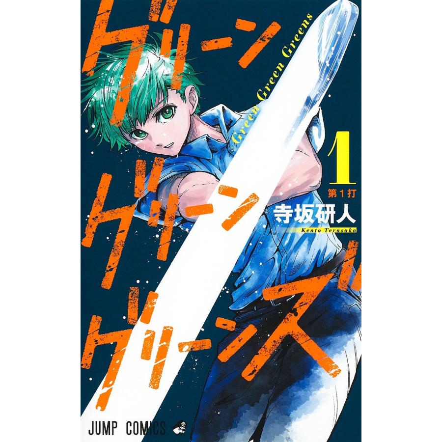 グリーングリーングリーンズ 1/寺坂研人 : bookfanプレミアム - 通販
