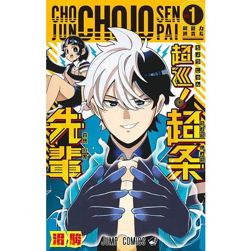 超巡!超条先輩 1/沼駿 : bookfanプレミアム - 通販 - Yahoo!ショッピング