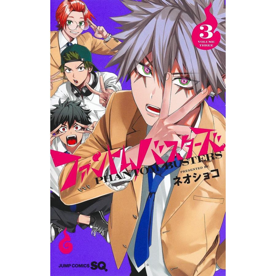 ファントムバスターズ 3/ネオショコ : bookfanプレミアム - 通販