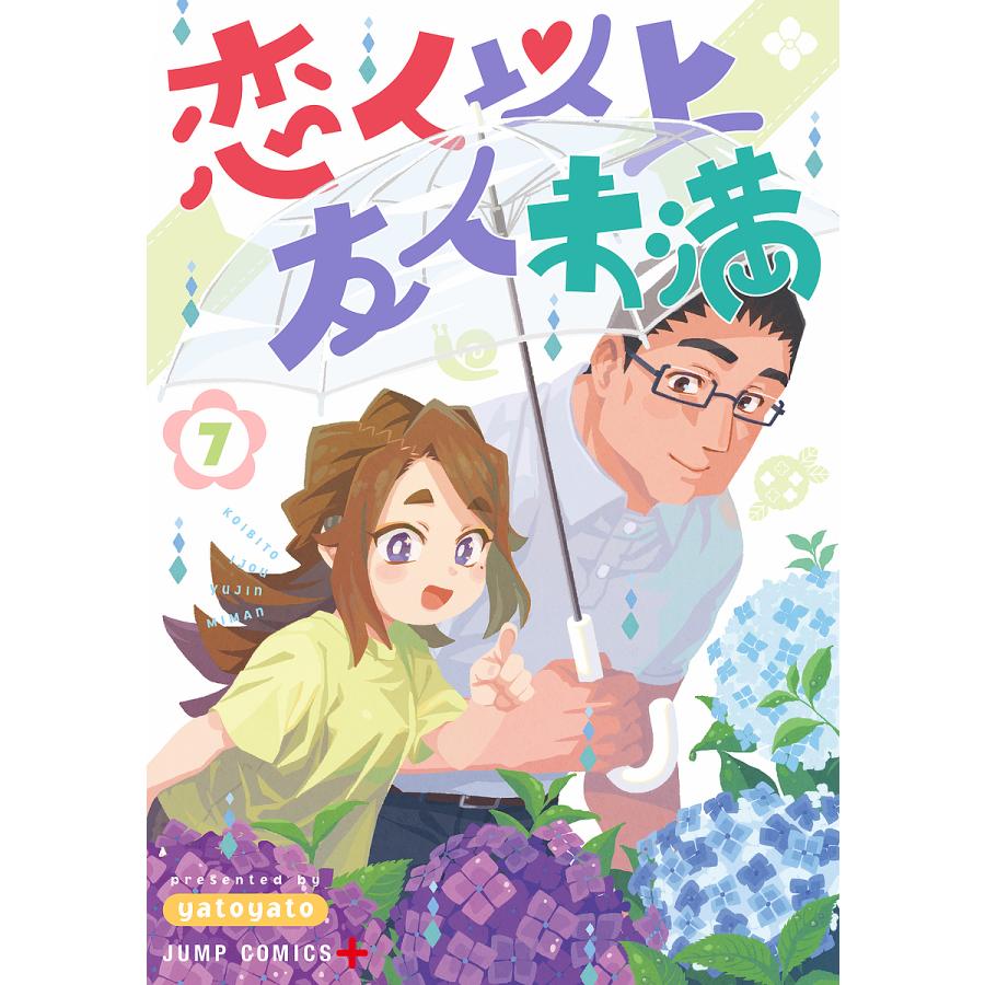 恋人以上友人未満 7/yatoyato : bookfanプレミアム - 通販 - Yahoo
