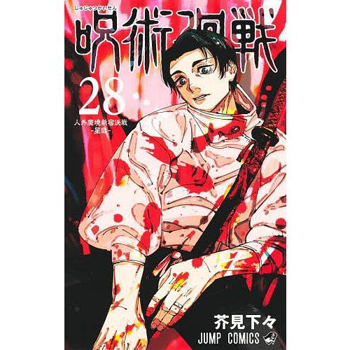 呪術廻戦 0 芥見下々 JUMP COMICS 0巻から28巻 呪術廻戦 28/芥見下々 : bookfanプレミアム - 通販 - Yahoo!ショッピング