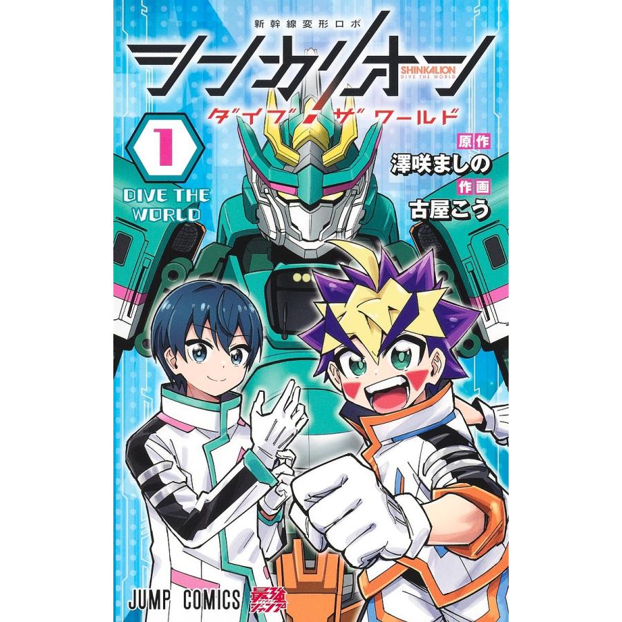 シンカリオンダイブザワールド 1/澤咲ましの/古屋こう : bookfanプレミアム - 通販 - Yahoo!ショッピング