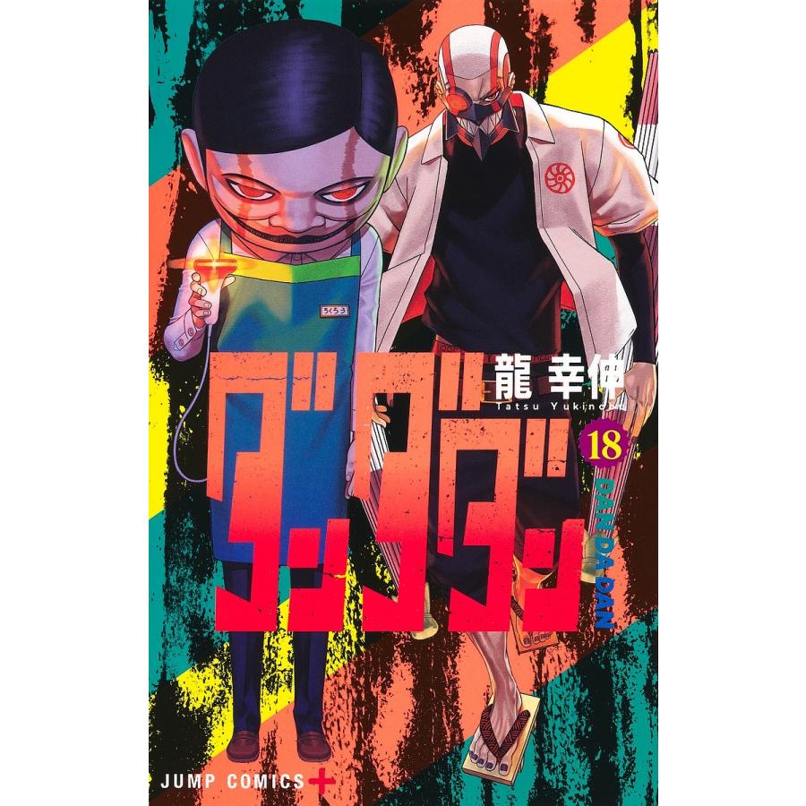 ダンダダン　1-18 龍幸伸　セット　まとめ ダンダダン 1巻〜18巻 初版 全巻セット 新品 未読 シュリンク未開封