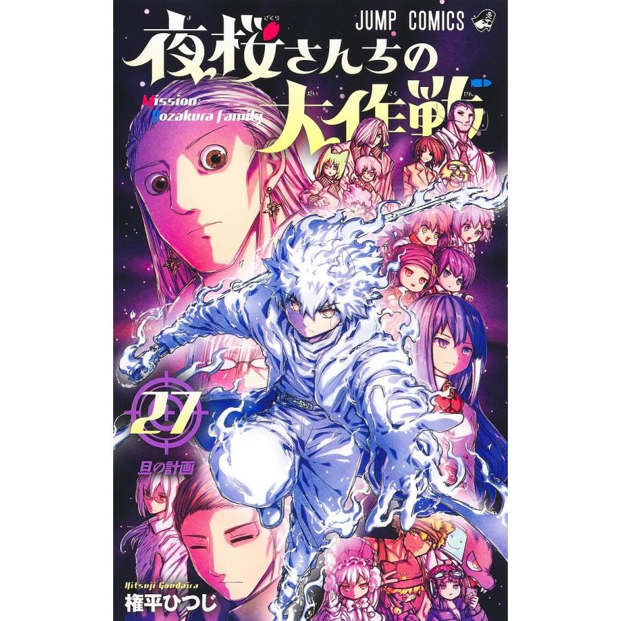 夜桜さんちの大作戦 27/権平ひつじ : bookfanプレミアム - 通販
