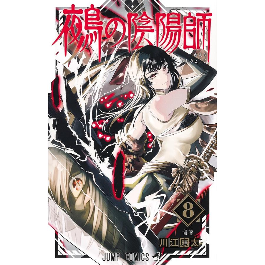 鵺の陰陽師 8/川江康太 : bookfanプレミアム - 通販 - Yahoo!ショッピング