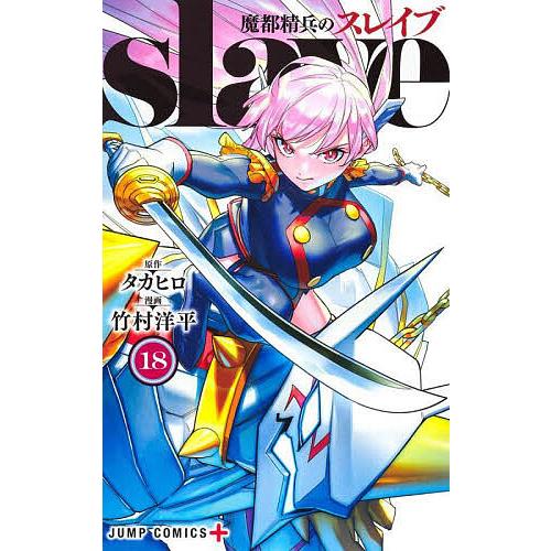 魔都精兵のスレイブ 1〜17巻 全巻初版 竹内健 【公式通販】