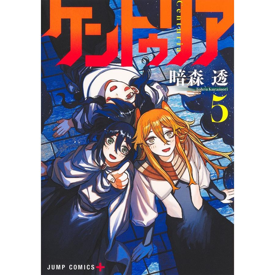 【初版・帯・シュリンク付き】 ケントゥリア 2巻 3巻 4巻　5巻　暗森透 ケントゥリア 5/暗森透 : bookfanプレミアム - 通販 - Yahoo!ショッピング