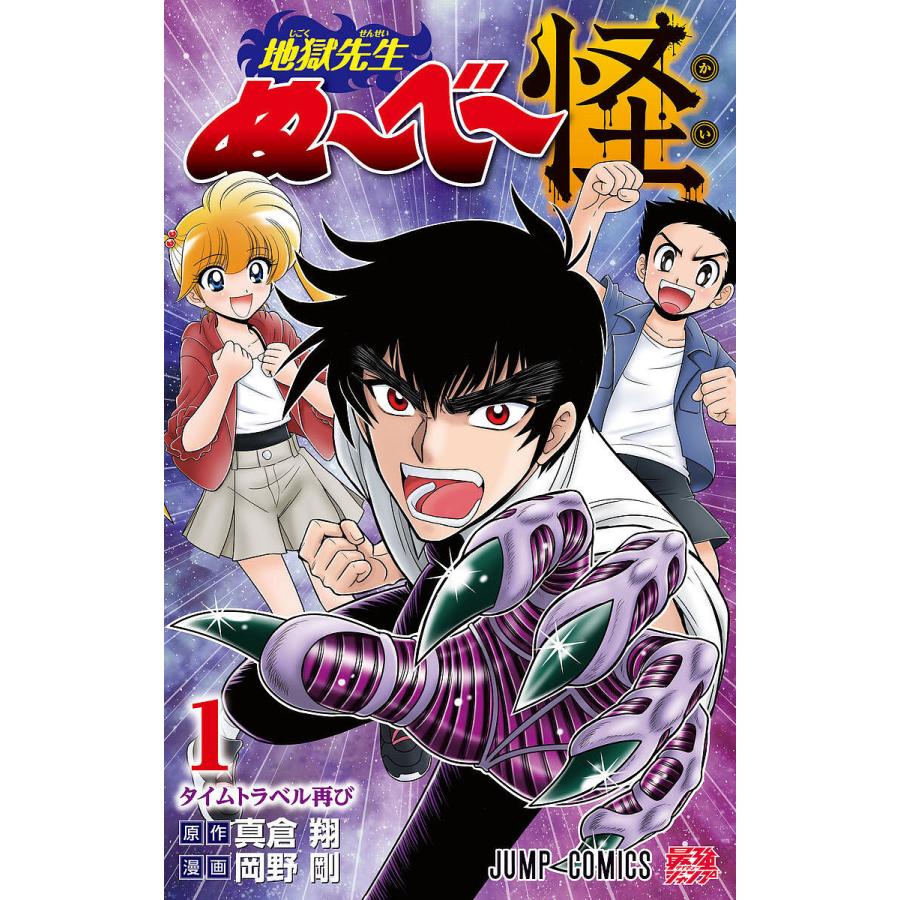 地獄先生ぬーべ①②③巻　初版本セット　真倉翔先生　岡野剛先生 地獄先生ぬ〜べ〜怪 1/真倉翔/岡野剛 : bookfanプレミアム - 通販