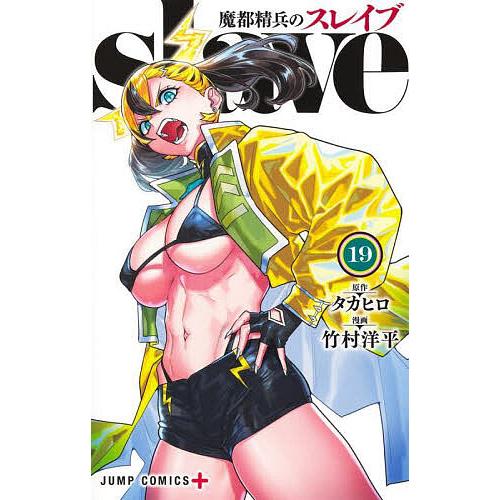 魔都精兵のスレイブ 19/タカヒロ/竹村洋平 : bookfanプレミアム - 通販