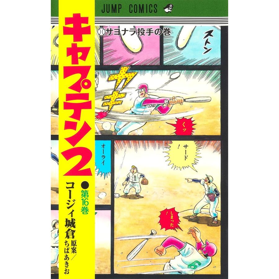 キャプテン2 第16巻/コージィ城倉/ちばあきお : bookfanプレミアム