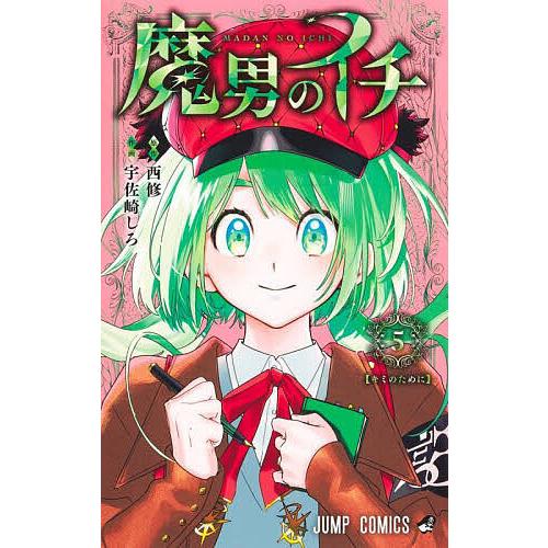 魔男のイチ 5/西修/宇佐崎しろ : bookfanプレミアム - 通販 - Yahoo