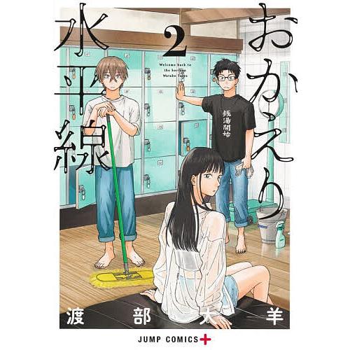 おかえり水平線 2/渡部大羊｜bookfanプレミアム