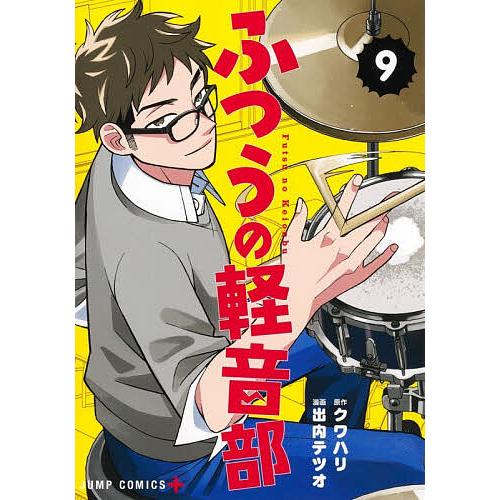 【全巻初版帯付き特典あり】クワハリ/出内テツオ『ふつうの軽音部』全巻(〜10巻) 全巻初版帯付き特典あり】クワハリ/出内テツオ『ふつうの軽音部』全巻
