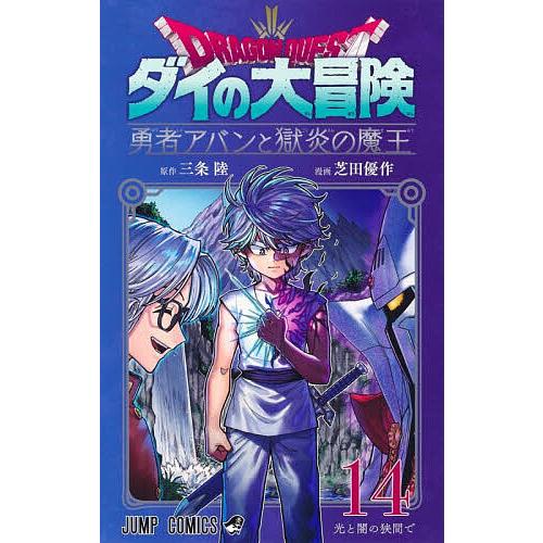ドラゴンクエスト ダイの大冒険-勇者アバンと獄炎の魔王- 14/三条陸