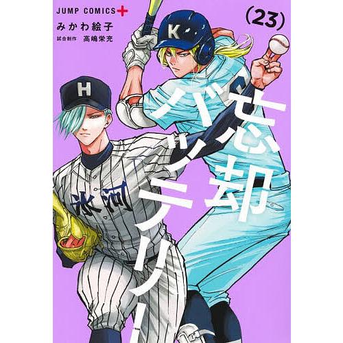 忘却バッテリー 5巻〜21巻 セット コミック 忘却バッテリー 21／みかわ 絵子 | 集英社 ― SHUEISHA ―