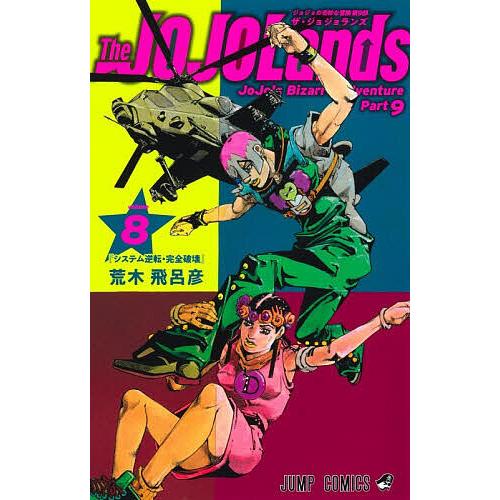 The JOJOLands ジョジョの奇妙な冒険 第9部 volume8/荒木飛呂彦 